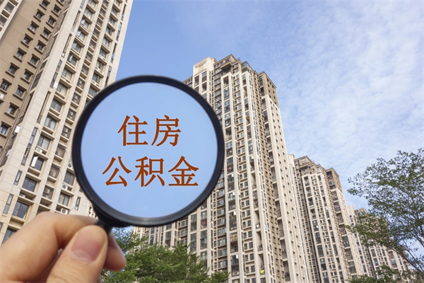 余江离职多久可以取住房公积金(离职多久后能取公积金) 余江离职多久可以取住房公积金(离职多久后能取公积金)